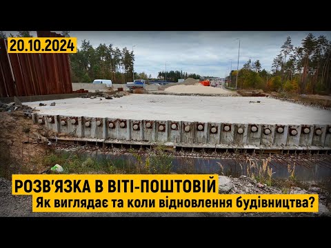 Видео: Розв'язка в Віті-Поштовій. Невдовзі розпочнеться добудова об'єкту!