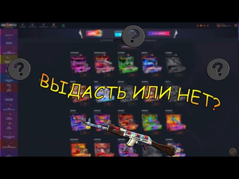 Видео: СЛИВНАЯ ПОПЫТКА НА CASE-BATTLE !!!
