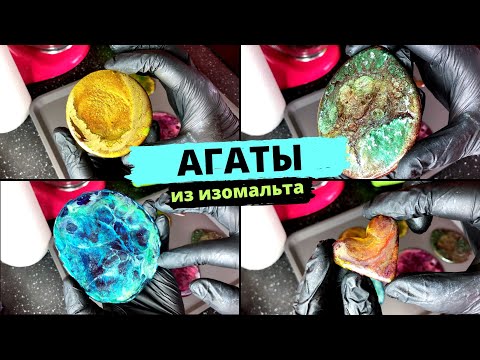 Видео: АГАТЫ из ИЗОМАЛЬТА для декора ТОРТОВ! Это  ВАУ!!! | Мария Маграт