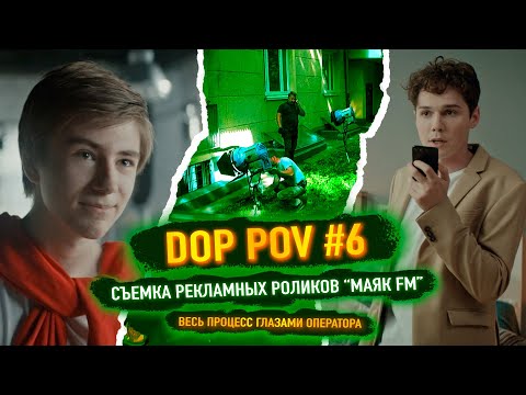 Видео: DOP POV #6 - Cъемка рекламных роликов глазами оператора!