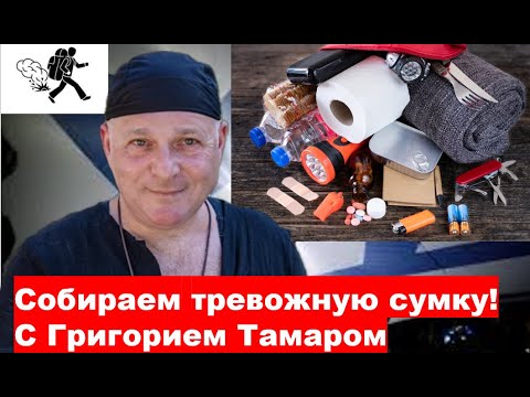 Видео: Собираем тревожную сумку. С Григорием Тамаром