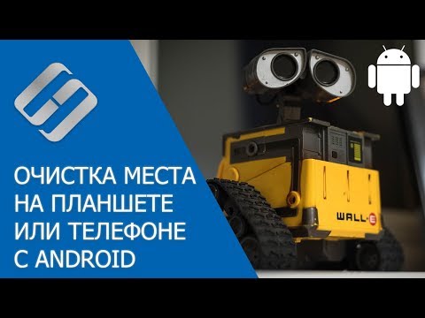 Видео: Как очистить ❌ память телефона 📱 или планшета на Android от ненужных файлов и программ в 2021