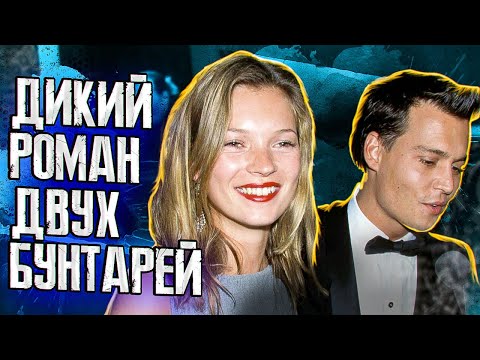 Видео: ИСТОРИИ ЛЮБВИ ЛЕГЕНДЫ: ДЖОННИ ДЕПП И КЕЙТ МОСС - ПОЧЕМУ ОНА ДОЛГО ГОРЕВАЛА? // JOHNNY DEPP`S FILES