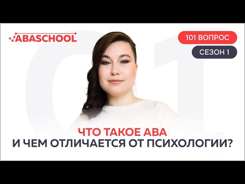 Видео: Что такое АВА и чем отличается от психологии? 1 выпуск. 1 сезон