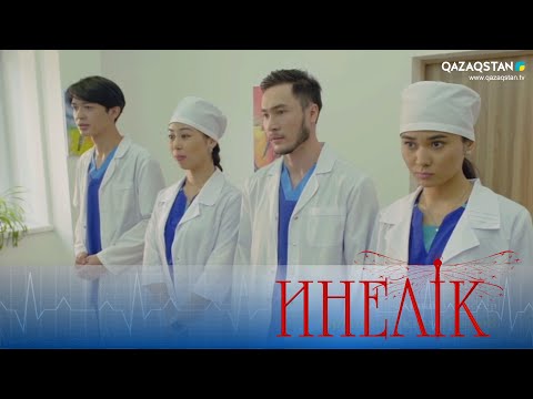 Видео: «Инелік». Телехикая. 1-бөлім