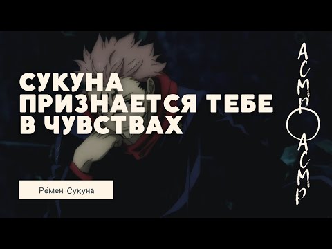 Видео: АСМР: Сукуна признается тебе в чувствах