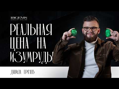 Видео: Сколько на самом деле стоит ИЗУМРУД?