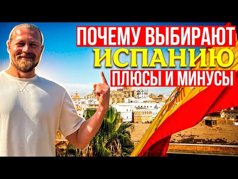 Видео: ПОЧЕМУ ВЫБИРАЮТ ИСПАНИЮ/Плюсы и минусы
