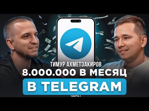 Видео: 30.000 В ДЕНЬ В 10-М КЛАССЕ! ЗАРАБОТАЛ МИЛЛИОНЫ НА ТЕЛЕГРАМ-КАНАЛАХ. ВСЁ ПРО ТГ. ТИМУР АХМЕТЗАКИРОВ.