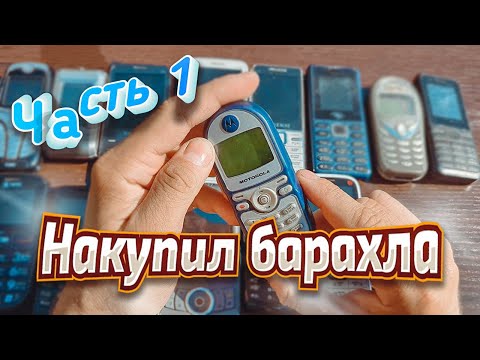 Видео: Огромный лот ретро телефонов с Авито \ Распаковка и осмотр \ Часть 1