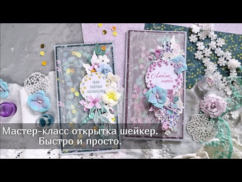 Видео: Мастер-класс открытка шейкер. Быстро и просто. Скрапбукинг