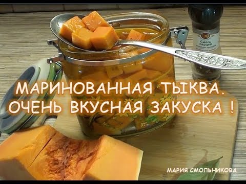 Видео: Маринованная тыква. Очень вкусная закуска .