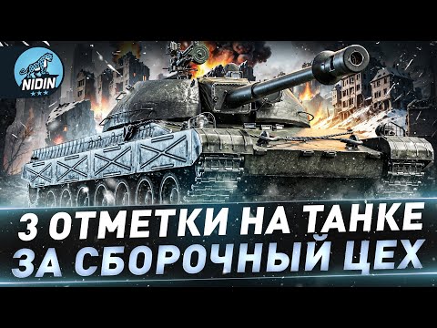 Видео: TST ● 3 отметки на танке за сборочный цех ● C 44%