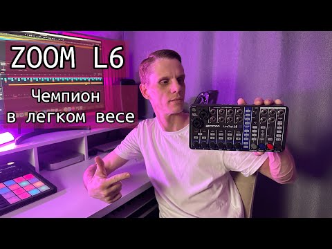 Видео: ZOOM LiveTrack L6. Обзор на ЛУЧШИЙ, из компактных микшеров!