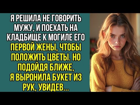 Видео: Втайне от мужа я пришла на могилу его первой жены и застыла от ужаса, увидев…