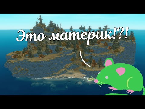 Видео: БОЛЬШАЯ ЗЕМЛЯ! | RAFT #10