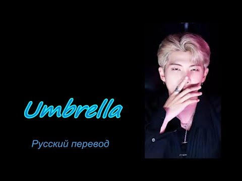 Видео: RM Намджун  (BTS) & Yuiko - Umbrella  / "Зонт" Русский перевод