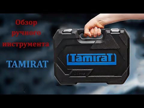 Видео: Обзор ручного инструмента Tamirat