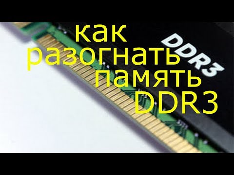 Видео: Как разогнать оперативную память DDR3