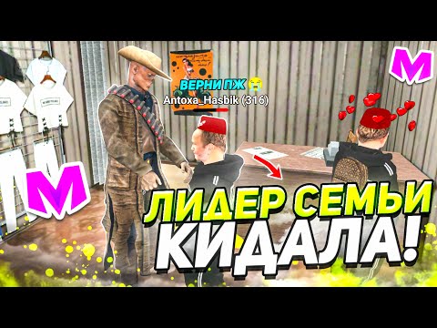 Видео: ОХОТА НА КИДАЛ на МАТРЕШКА РП #8 • КИДАЛА ЛИДЕР СЕМЬИ на МАТРЕШКА РП
