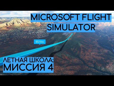 Видео: Урок №4 - Посадка! [УЧИМСЯ ЛЕТАТЬ: ЛЕТНАЯ ШКОЛА MICROSOFT FLIGHT SIMULATOR]