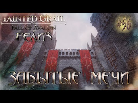 Видео: [РЕЛИЗ] Tainted Grail: The Fall of Avalon #56 - Забытые мечи
