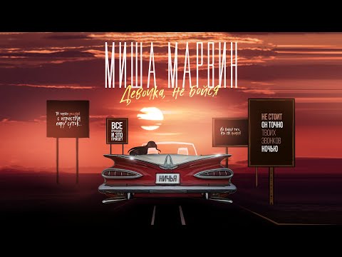 Видео: Миша Марвин - Девочка, не бойся (Lyric video, 2021)