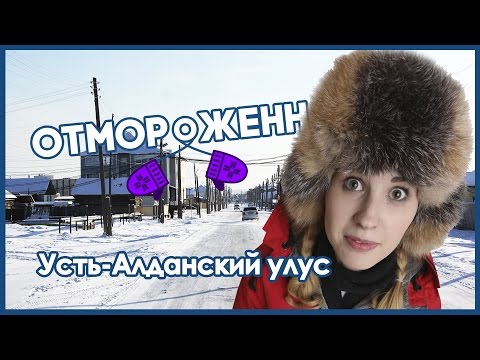 Видео: Отмороженная в Усть-Алданском улусе