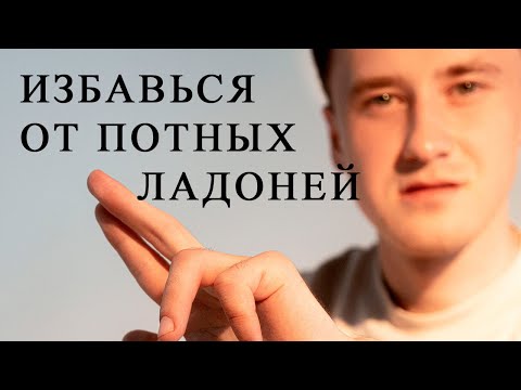 Видео: Гипергидроз / повышенная потливость. Как избавиться от пота за несколько минут в день. Психосоматика