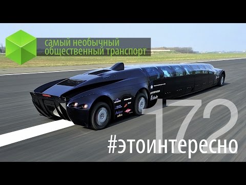 Видео: #этоинтересно | Выпуск 172: Самый необычный общественный транспорт. Часть 1