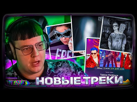 Видео: Пятёрка СЛУШАЕТ НОВЫЕ ТРЕКИ - МАЗЕЛОВА, СЛАВА МАРЛОВ, МСМАКС | ЛУЧШИЙ ТРЕК ПЯТЁРКИ