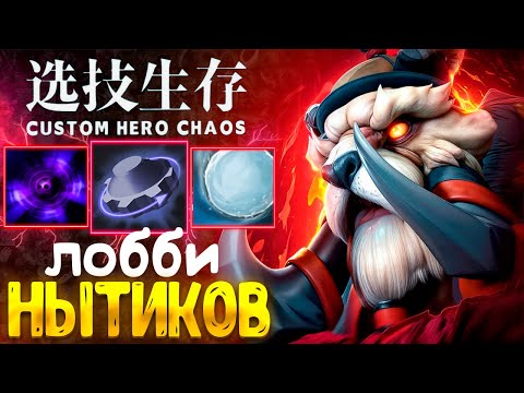 Видео: ПИНАЮ БОТИНКОМ БЕЗ КД :D  custom hero chaos - dota 2