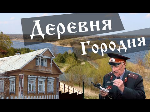 Видео: Русская деревня Городня на Волге. Тверская область