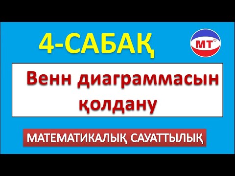 Видео: Венн диаграммасы мат сауаттылық ! 4-сабақ