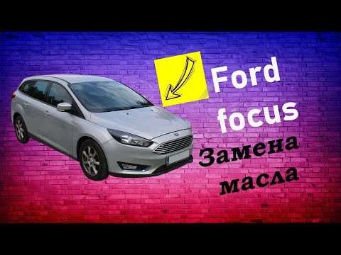 Видео: Замена масла Ford focus 3    Замена фильтров