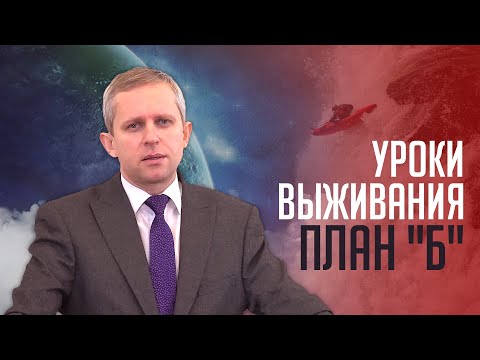 Видео: Уроки выживания, план Б - Максим Крупский