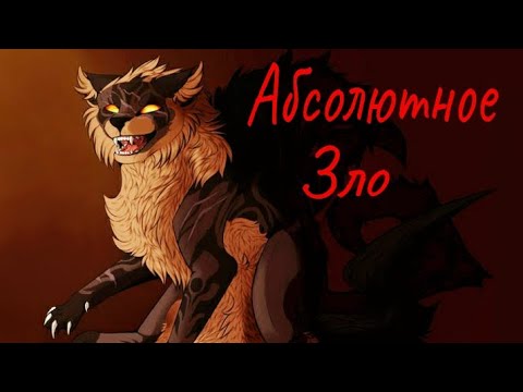 Видео: Коты Воители Звездолом: Абсолютное зло [Коллекция дней]