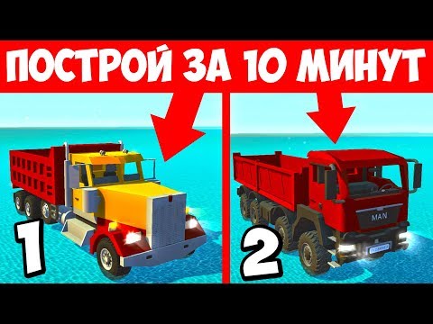 Видео: БИТВА СТРОИТЕЛЕЙ! ЧЕЙ САМОСВАЛ КРУЧЕ? БИТВА ПОСТРОЕК В СКРАП МЕХАНИК! БИТВА КОМАНД SCRAP MECHANIC!