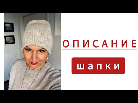 Видео: ОПИСАНИЕ вязания ШАПКИ из КАШЕМИРА Coarshair by Loro Piana. #мастеркласс #вязание #шапкаспицами 