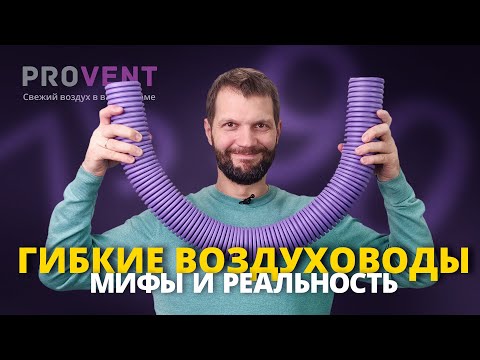 Видео: Гибкие воздуховоды Provent RP 75 и RP 90. Мифы и реальность