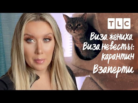 Видео: Взаперти | Виза невесты. Виза жениха: карантин | TLC