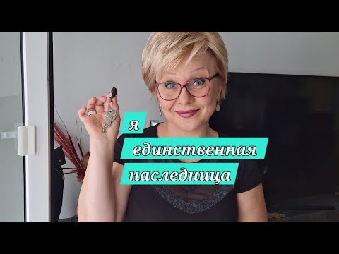 Видео: КАК ОТЖАЛИ моё наследство 😱