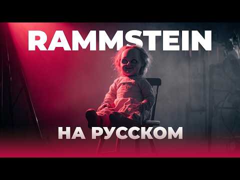 Видео: Rammstein - Puppe НА РУССКОМ (ПЕРЕВОД)