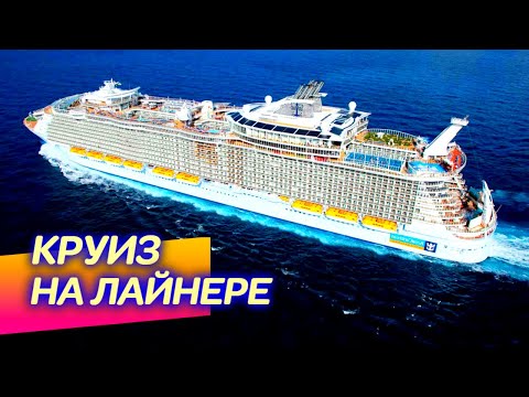 Видео: Морское путешествие на гигантском круизном лайнере