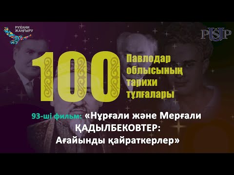 Видео: Фильм 93: «Нұрғали және Мерғали ҚАДЫЛБЕКОВТЕР: Ағайынды қайраткерлер»