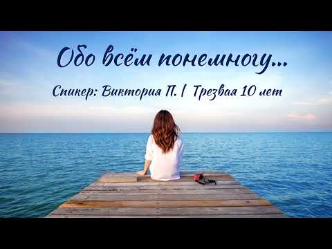 Видео: Обо всём понемногу | Виктория П. | Трезвая 10 лет