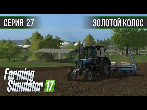 Видео: Золотой Колос 1.7 ► #27 - Посев морковки ◄ Farming Simulator 17