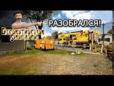 Видео: Deconstruction Simulator: ЧТО И КАК ПРОДАТЬ /