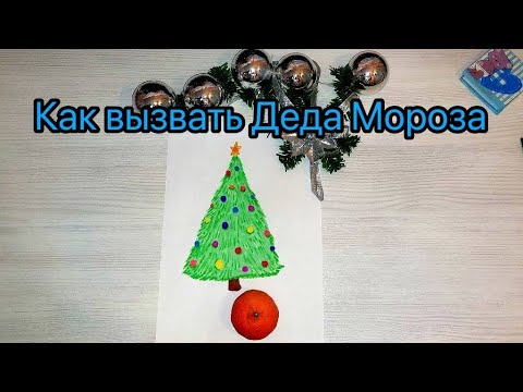 Видео: Как вызвать Деда Мороза?