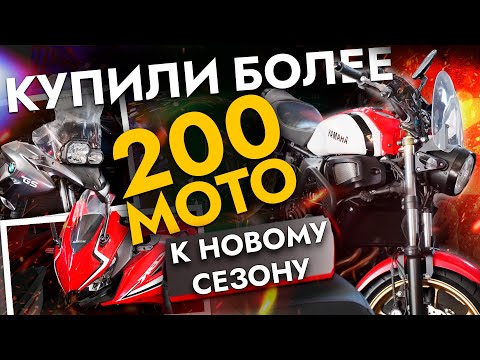 Видео: БОЛЕЕ 200 МОТО ДЛЯ ВСЕХ❗️ В НАЛИЧИИ К СЕЗОНУ 2026❗️ ЛУЧШЕЕ от HONDA, YAMAHA, KTM, TRIUMPH и других